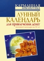 Лунный календарь для привлечения денег Денежный календарь на 30 лет артикул 11598a.