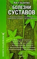 Как я вылечил болезни суставов Уникальные советы, оригинальные методики артикул 11602a.