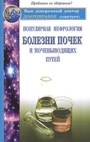 Популярная нефрология Болезни почек и мочевыводящих путей артикул 11605a.