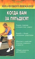 Зона особого внимания Когда вам за пятьдесят артикул 11606a.
