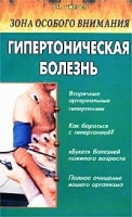 Зона особого внимания Гипертоническая болезнь артикул 11607a.