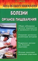 Зона особого внимания Болезни органов пищеварения (народные методы лечения) артикул 11608a.