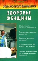 Зона особого внимания Здоровье женщины артикул 11609a.
