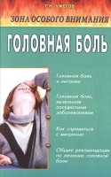 Зона особого внимания Головная боль (народные методы лечения) артикул 11610a.
