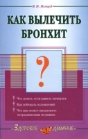 Как вылечить бронхит артикул 11611a.