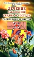 Лечение заболеваний сердца и сосудов растениями и диетой артикул 11613a.