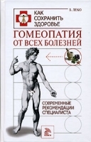 Гомеопатия от всех болезней Современные рекомендации специалиста артикул 11614a.