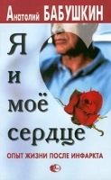 Я и мое сердце Опыт жизни после инфаркта артикул 11615a.