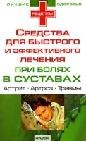 Средства для быстрого и эффективного лечения при болях в суставах артикул 11616a.