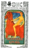 Молодая кровь Альманах, №22, 2001 артикул 11617a.