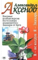 Я – не колдун, я – Знахарь артикул 11621a.