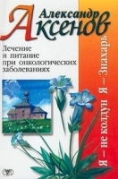 Лечение и питание при онкологических заболеваниях артикул 11623a.