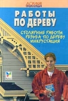Работы по дереву Столярные работы Резьба по дереву Инкрустация артикул 11628a.