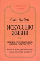 Искусство жизни Откройте в себе пространства изобилия, радости и света артикул 11630a.