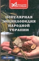 Популярная энциклопедия народной терапии артикул 11632a.