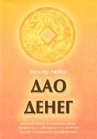 Дао денег артикул 11634a.