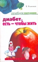 Диабет Есть - чтобы жить артикул 11636a.