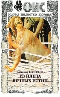 ФиС Золотая Библиотека здоровья Альманах из плена "вечных истин", №26, 2002 артикул 11637a.