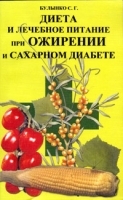 Диета и лечебное питание при ожирении и сахарном диабете артикул 11639a.