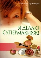 Я делаю супермакияж! артикул 11640a.