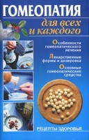Гомеопатия для всех и каждого артикул 11641a.