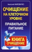 Очищение на клеточном уровне Правильное питание артикул 11643a.