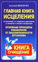 Главная книга исцеления Основные принципы избавления от зашлакованности организма артикул 11644a.