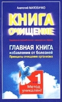 Главная книга избавления от болезней Принципы очищения организма Книга 1 артикул 11645a.