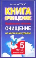 Правильное питание Очищение на клеточном уровне артикул 11647a.