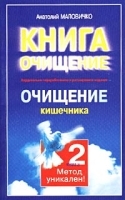 Очищение кишечника Книга 2 артикул 11648a.