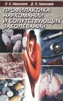 Профилактика наркомании и сопутствующих заболеваний артикул 11649a.