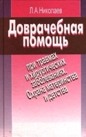 Доврачебная помощь при травмах и хирургических заболеваниях Охрана материнства и детства артикул 11650a.