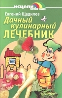 Дачный кулинарный лечебник артикул 11652a.