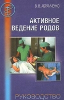 Активное ведение родов Руководство для врачей артикул 11655a.