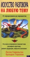 Искусство разговора на любую тему От аэродинамики до хиромантии артикул 11657a.