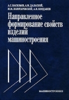 Направленное формирование свойств изделий машиностроения артикул 11658a.