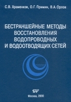Бестраншейные методы восстановления водопроводных и водоотводящих сетей артикул 11660a.