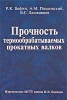 Прочность термообрабатываемых прокатных валков артикул 11661a.