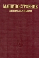 Машиностроение Энциклопедия в 40 томах Том 4-7 Металлорежущие станки и деревообрабатывающее оборудование артикул 11663a.