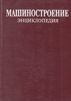 Машиностроение Энциклопедия в 40 томах Раздел I Инженерные методы расчетов Том I-3 Книга 2 Динамика и прочность машин Теория механизмов и машин артикул 11664a.