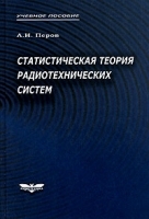 Статистическая теория радиотехнических систем артикул 11665a.