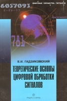 Теоретические основы цифровой обработки сигналов артикул 11666a.