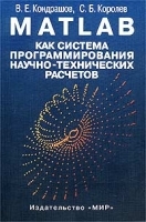 MATLAB как система программирования научно-технических расчетов артикул 11667a.