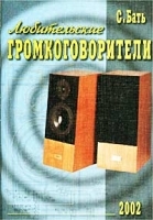 Любительские громкоговорители артикул 11668a.