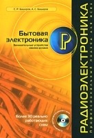 Бытовая электроника Занимательные устройства своими руками (+ CD-ROM) артикул 11672a.