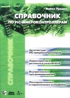 Справочник по PIC-микроконтроллерам артикул 11675a.