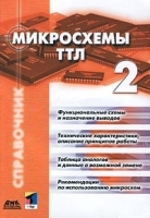 Микросхемы ТТЛ Том 2 артикул 11677a.