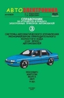 Справочник по устройству и ремонту электронных приборов автомобилей Часть 3 Системы автоматическог артикул 11678a.