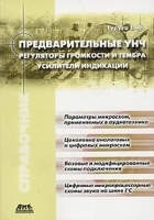 Предварительные усилители низкой частоты Регуляторы громкости и тембра Усилители индикации артикул 11679a.