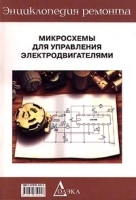 Энциклопедия ремонта Выпуск 12 Микросхемы для управления электродвигателями артикул 11685a.